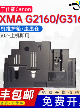 京澍适用佳能MC-G02保养墨盒PIXMA G2160废墨仓G3160打印机维护箱盒PIXMA G510/ G540/G550废墨垫芯片海绵垫