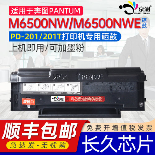 适用奔图m6500nw硒鼓6500NWE硒鼓