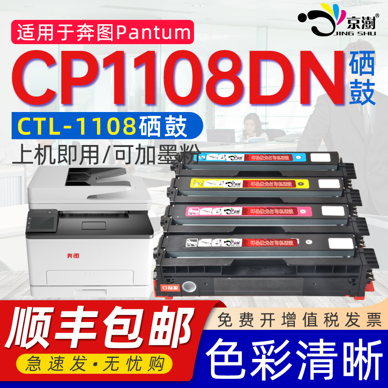京澍适用奔图CP1108DN硒鼓