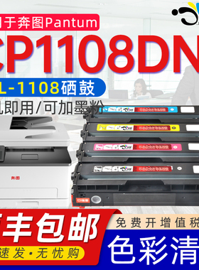 京澍适用奔图CP1108DN硒鼓CTL-1108碳粉盒CP1108粉盒CM1108DN CTL-1108 CM1108ADN彩色打印机墨盒硒鼓