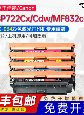 京澍适用佳能CRG-064硒鼓i-SENSYS LBP722Cx彩色碳粉盒LBP722Cdw打印机墨盒MF832cdw Canon CRG064BK专用粉盒