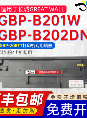 适用长城GBP-B201W硒鼓GBP-B202DN DNW黑白激光打印机粉盒GreatWall GBM-B202DN B202DNW长城GBP-20BT1墨粉盒