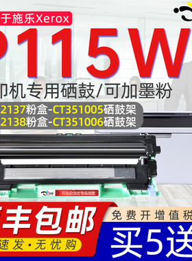 京澍适用施乐P115w粉盒 docuprintP115b晒鼓粉盒墨鼓鼓架 CT202138碳粉盒 CT202137硒鼓P115w粉盒P115B粉盒