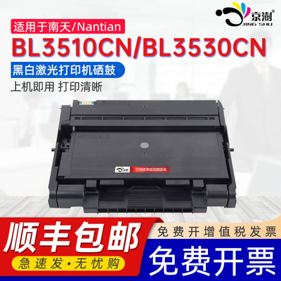 京澍适用南天信息BL35200粉盒Nantian BL3510CN墨盒硒鼓BL3530CN黑白打印机专用碳粉盒BL35100鼓架感光鼓组件