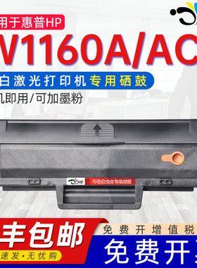 适用惠普w1160ac硒鼓1160晒鼓hpW1160A通用HP惠普Laser1003a激光打印机mfp1139原墨盒装碳粉盒墨合磨合墨息鼓