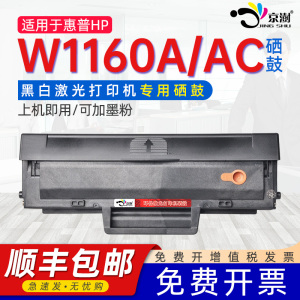 适用惠普w1160ac硒鼓1160晒鼓hpW1160A通用HP惠普Laser1003a激光打印机mfp1139原墨盒装碳粉盒墨合磨合墨息鼓