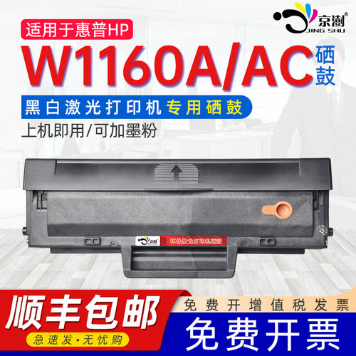 适用惠.普W1160A/1160AC专用硒鼓