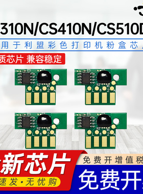 京澍适用利盟CS310N芯片CS310dn计数芯片CX/CS410N/DN/DTN CS510DE/DTE彩色粉盒芯片CX310DN CX510DE/DTE芯片