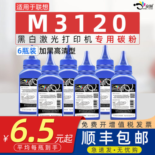 京澍适用联.想M3120专用碳粉墨粉