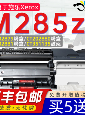 京澍适用施乐M285z粉盒DocuPrint富士施乐M285z打印机M285z墨盒CT202876墨粉盒CT202877粉盒CT351134鼓架P235