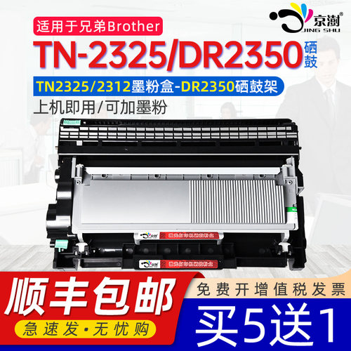 京澍适用兄.弟TN2325DR2350硒鼓