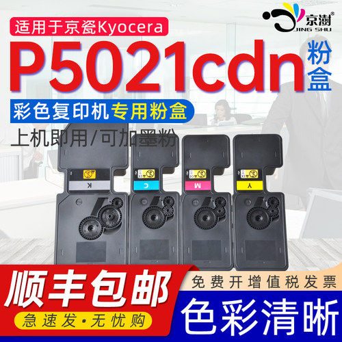 京澍用京.瓷P5021cdn专用粉盒