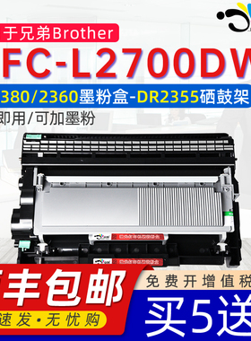京澍适用兄弟MFC-L2700DW硒鼓墨粉盒mfc-L2700dw硒鼓2700dw粉Brother2700d打印机TN2380 TN2360 dr2355硒鼓架