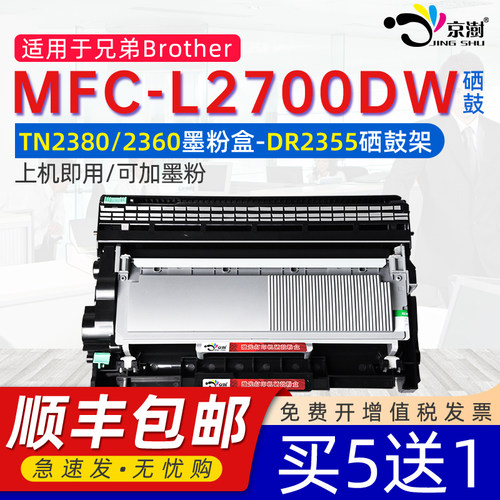 京澍适用兄.弟MFC-L2700DW墨粉盒