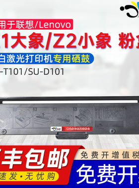 京澍适用联想ZX至像Z1大象Elephant粉盒Z2小象Baby Elephant墨粉盒SU-T101硒鼓D101碳粉盒甘蔗Sugarcane墨盒