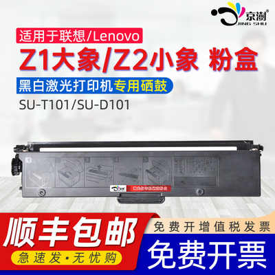 京澍适用联想ZX至像Z1大象Elephant粉盒Z2小象Baby Elephant墨粉盒SU-T101硒鼓D101碳粉盒甘蔗Sugarcane墨盒