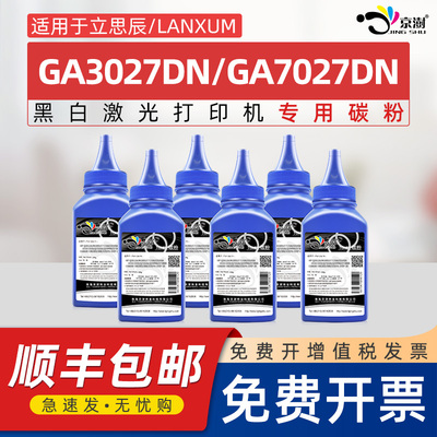 京澍适用立思辰TN-327碳粉GA3027DN墨粉GA7027DN磨粉LANXUM GA7027dn复印一体机墨粉盒DR-327易加粉粉盒碳粉