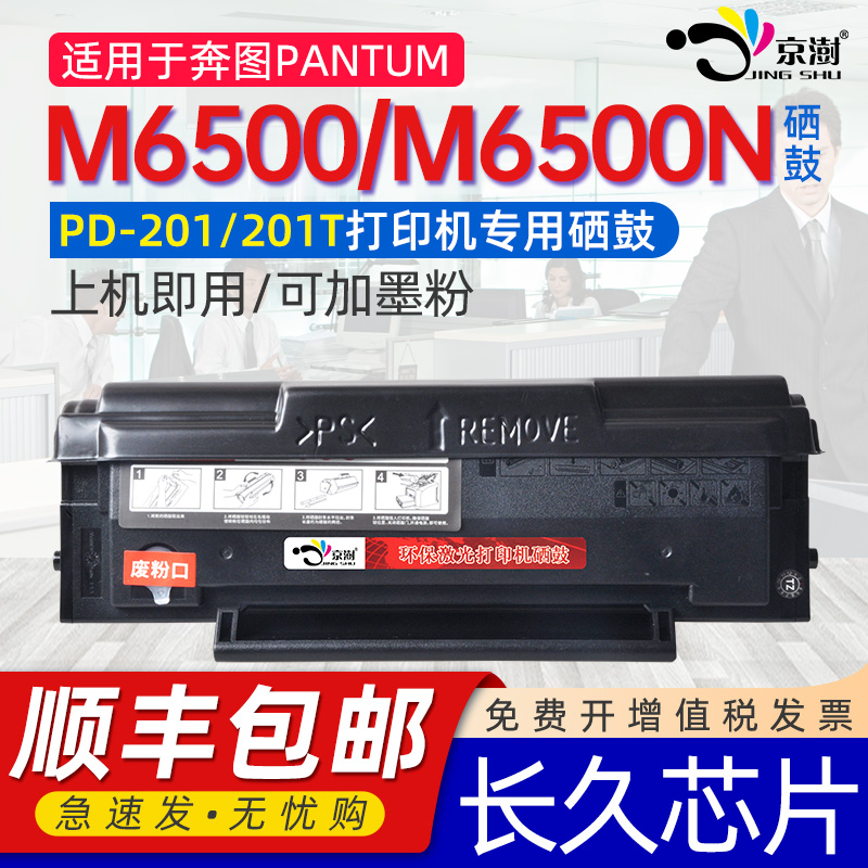 京澍适用奔图m6500硒鼓打印机硒鼓m6500n硒鼓奔腾m6500硒鼓PANTUM奔图复印机专用墨盒兼容本图原粉盒pd201T-封面