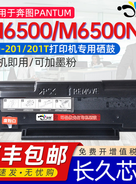 京澍适用奔图m6500硒鼓打印机硒鼓m6500n硒鼓奔腾m6500硒鼓PANTUM奔图复印机专用墨盒兼容本图原粉盒pd201T
