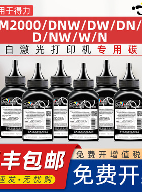 京澍适用得力M2000DW碳粉2000黑白激光多功能一体打印机M2000dnw墨粉DN晒鼓D墨粉NW复印W墨鼓N易加粉T2磨粉