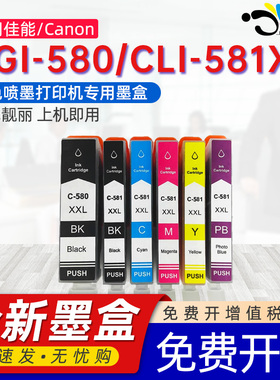 京澍适用佳能PGI-580墨盒PIXMA TS705/TR7550/TR8550/TS6150/6151/6250/6251/6350/6351/8150 CLI-581XL墨盒