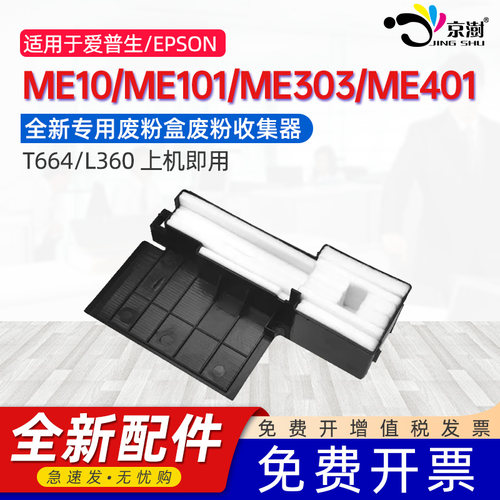 京澍适用爱普生ME10废墨仓ME101打印机废墨垫epson ME303/ME401 XP-220/XP-225/XP-235废墨收集箱T664/L360
