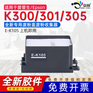 K105打印复印专用废墨收集垫 京澍适用爱普生K105打印机维护箱EPSON K300 K301 K305废墨仓废墨垫E