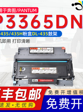 适用奔图3365粉盒p3365dn硒鼓TL435通用Pantum奔图3365DN打印机墨粉盒晒鼓碳粉仓d奔腾盒可加粉鼓架专用硒鼓