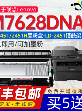 京澍适用联想m7628dna硒鼓粉盒m7628dna可加墨硒鼓Lenovo7628碳粉盒晒鼓激光打印机鼓架M7628DNA墨粉盒LD2451