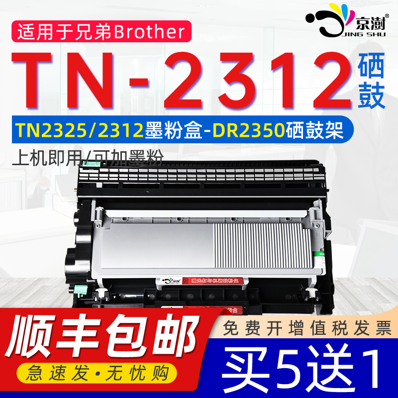 京澍适用兄.弟TN-2312专用墨粉盒