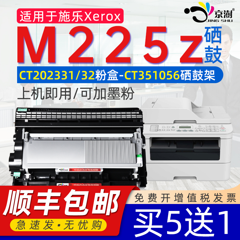 京澍适用施乐M225z粉盒鼓架