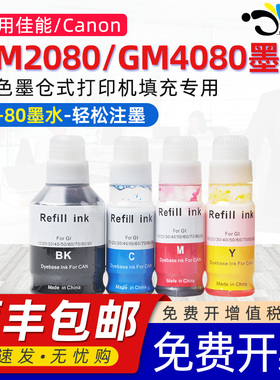 京澍适用佳能GM2080墨水GM4080加墨式打印机墨水gm4080通用Canon非原装彩色黑色补充墨水GI-80 gi-80四色套装