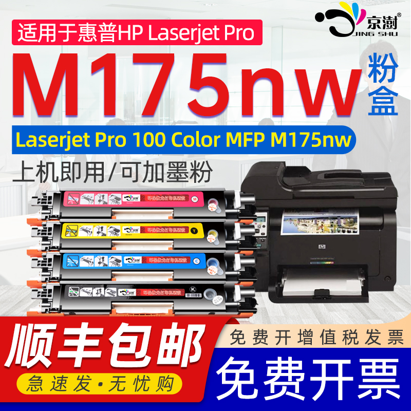 适用惠普HP Laserjet Pro 100 Color MFP M175nw粉盒175a彩色打印机粉盒hp+mfp+m175nw粉盒CE310A126A硒晒鼓 办公设备/耗材/相关服务 硒鼓/粉盒 原图主图