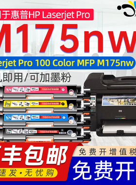 适用惠普HP Laserjet Pro 100 Color MFP M175nw粉盒175a彩色打印机粉盒hp+mfp+m175nw粉盒CE310A126A硒晒鼓