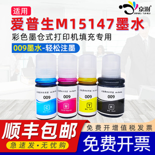 油墨 墨汁专用四色墨仓式 京澍适用epson爱普生M15147墨水M15146 m15147喷墨打印机009黑彩色墨黑青红黄非原装