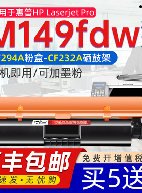 京澍适用惠普M149fdw粉盒M149fdw多功能激光打印机CF294黑白打印机粉盒鼓架4PA44A硒鼓cf232成像鼓M149硒鼓盒