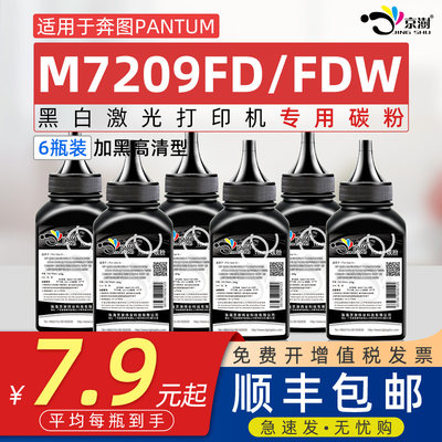 适用奔图m7209fdw碳粉7209FD墨粉