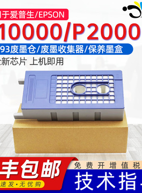 京澍适用爱普生P10000保养墨盒P20000废墨收集器P10080废墨仓P10080/20080/F9480/9380/9370/6370维护箱T6193
