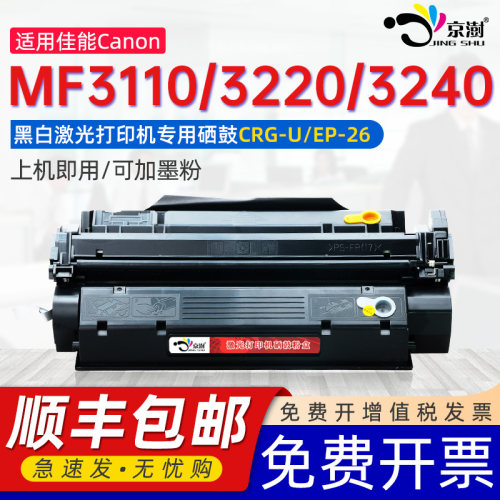 适用佳.能MF3110/3220/3240硒鼓