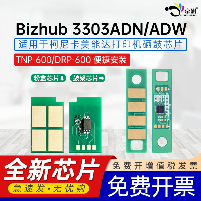 京澍适用柯尼卡美能达3303ADN芯片Bizhub 3303ADW碳粉盒芯片TNP-600H X硒鼓芯片DRP-600激光打印机鼓架芯片
