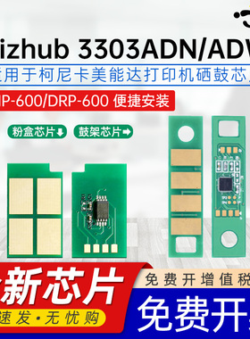 京澍适用柯尼卡美能达3303ADN芯片Bizhub 3303ADW碳粉盒芯片TNP-600H X硒鼓芯片DRP-600激光打印机鼓架芯片