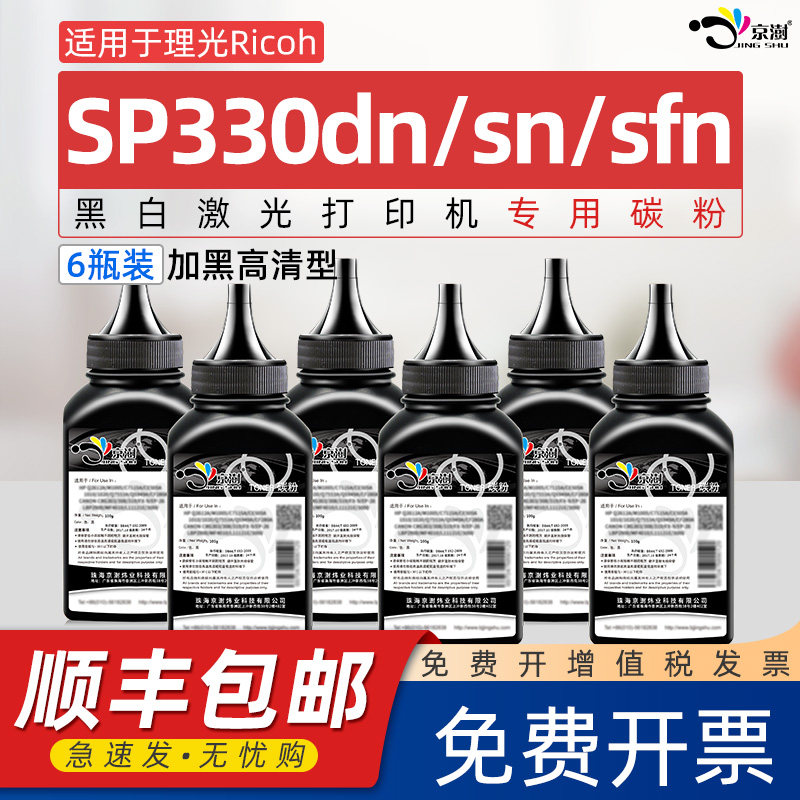 适用.理.光SP330dn/sn/sfn碳粉