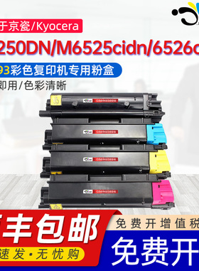 京澍适用京瓷P6026cdn粉盒Ecosys M6525cidn/M6526cdn墨盒FS-C5250DN彩色激光打印机专用碳粉盒TK-593粉筒