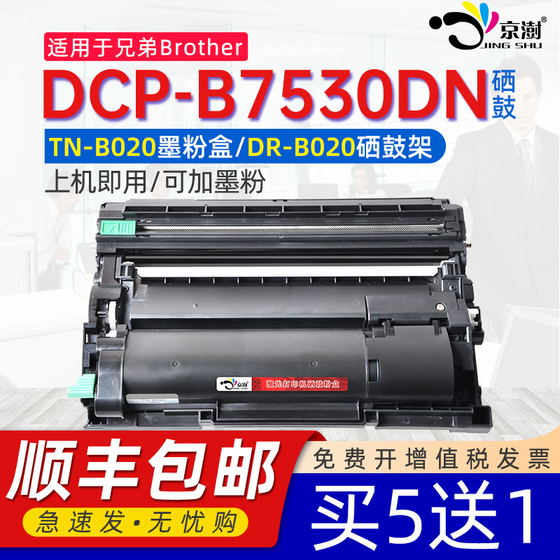 京澍适用兄弟DCP-B7530DN兄弟7530dn硒鼓兄弟7530dn打印机硒鼓粉盒兄弟打印机b7530dn硒鼓兄弟tnb020粉盒鼓架