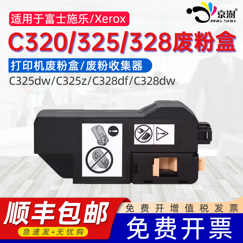 适用施.乐C320/325/328废粉盒