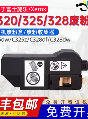 适用富士施乐C328废粉盒Xerox C320/325/328废粉收集器Xerox C325dw/C325z/C328df/C328dw打印机废墨粉回收盒