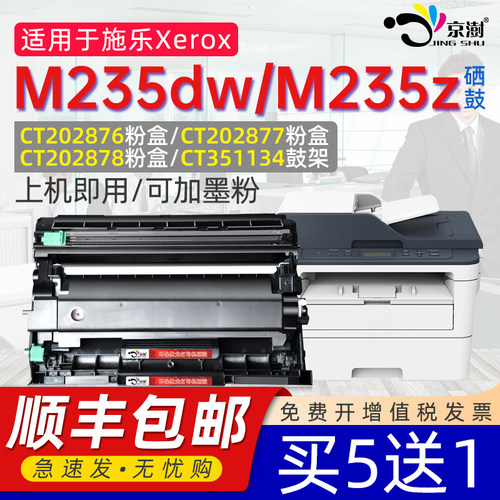 京澍适用施乐M235DW粉盒墨盒鼓架