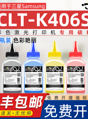 适用三星CLT-K406S碳粉c460w能加粉墨粉盒406S通用Xpress彩色打印机C460FW墨粉C463W碳粉硒鼓粉盒xpressc磨粉