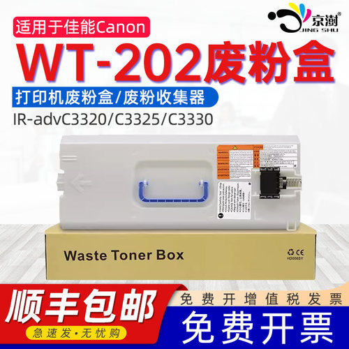 适用佳.能67废粉盒WT-202废粉仓