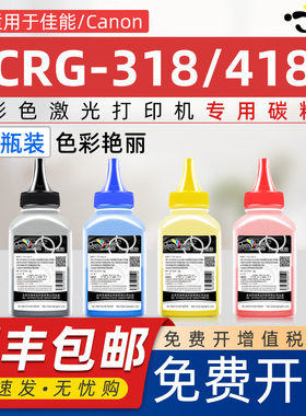 京澍适用佳能CRG-318 CRG-418碳粉7200cd粉盒打印机LBP7200 cd墨粉LBP7660Cdn MF8380Cdw MF8350Cdn彩色碳粉